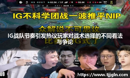 IG战队节奏引发热议玩家对战术选择的不同看法与争论