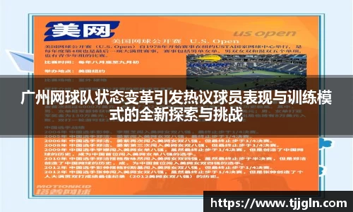 广州网球队状态变革引发热议球员表现与训练模式的全新探索与挑战