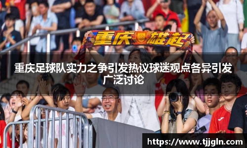 重庆足球队实力之争引发热议球迷观点各异引发广泛讨论