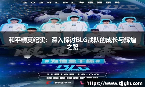 和平精英纪实：深入探讨BLG战队的成长与辉煌之路