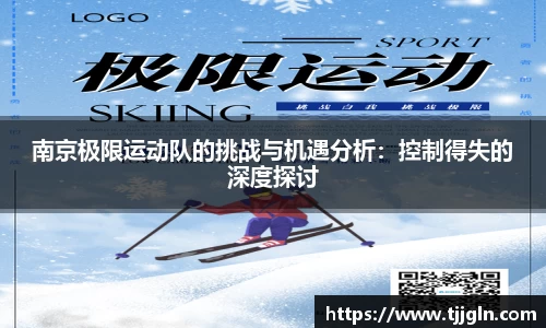 南京极限运动队的挑战与机遇分析：控制得失的深度探讨