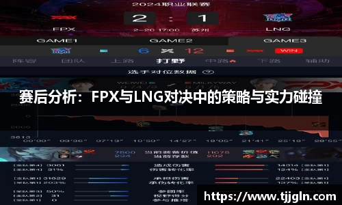 赛后分析：FPX与LNG对决中的策略与实力碰撞