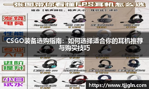 CSGO装备选购指南：如何选择适合你的耳机推荐与购买技巧