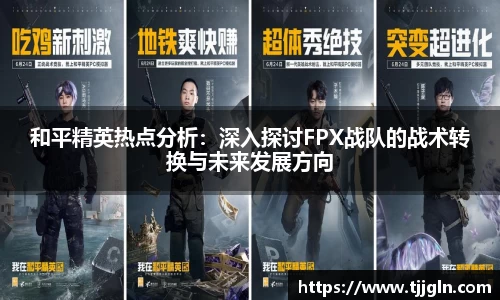 和平精英热点分析：深入探讨FPX战队的战术转换与未来发展方向