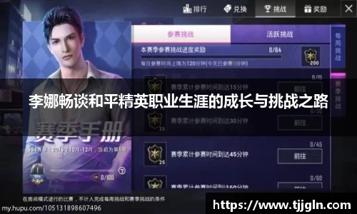 李娜畅谈和平精英职业生涯的成长与挑战之路