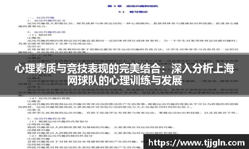 心理素质与竞技表现的完美结合：深入分析上海网球队的心理训练与发展