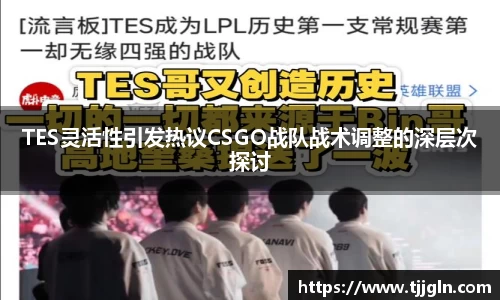 TES灵活性引发热议CSGO战队战术调整的深层次探讨
