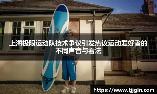 上海极限运动队技术争议引发热议运动爱好者的不同声音与看法