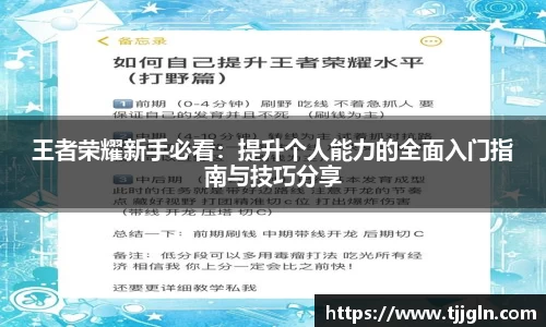 王者荣耀新手必看：提升个人能力的全面入门指南与技巧分享