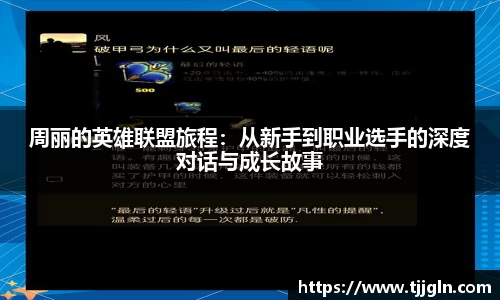 周丽的英雄联盟旅程：从新手到职业选手的深度对话与成长故事