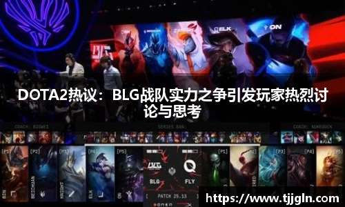 DOTA2热议：BLG战队实力之争引发玩家热烈讨论与思考