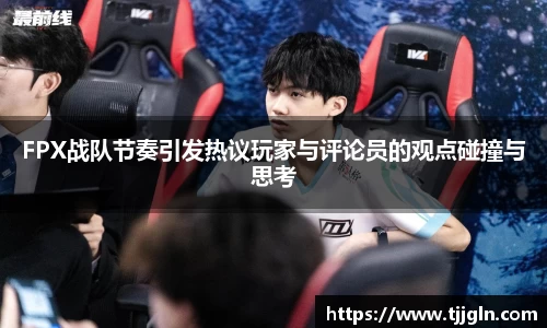 FPX战队节奏引发热议玩家与评论员的观点碰撞与思考