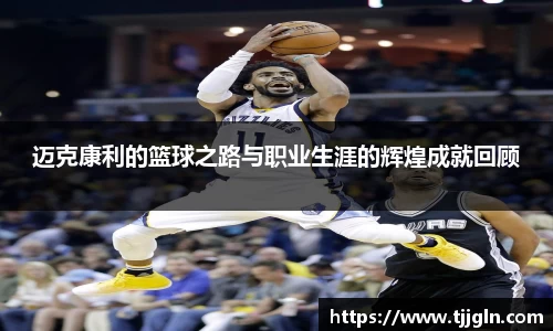 迈克康利的篮球之路与职业生涯的辉煌成就回顾