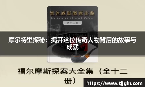 摩尔特里探秘：揭开这位传奇人物背后的故事与成就