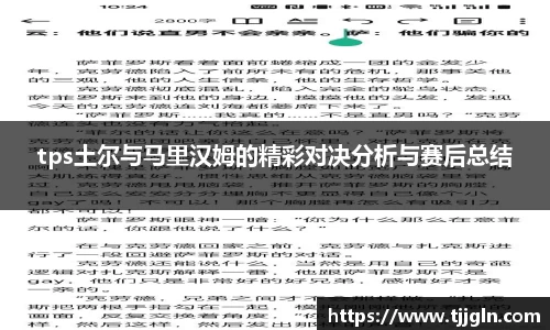 tps土尔与马里汉姆的精彩对决分析与赛后总结