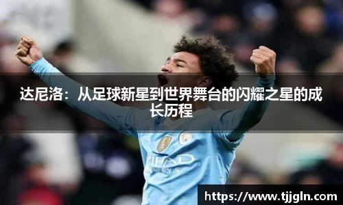 达尼洛：从足球新星到世界舞台的闪耀之星的成长历程