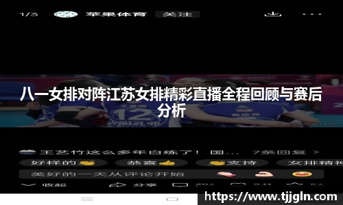 八一女排对阵江苏女排精彩直播全程回顾与赛后分析