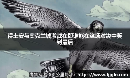 得土安与奥克兰城激战在即谁能在这场对决中笑到最后
