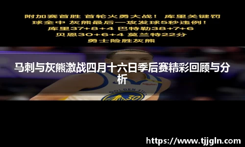 马刺与灰熊激战四月十六日季后赛精彩回顾与分析