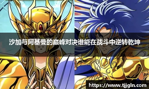 沙加与阿基曼的巅峰对决谁能在战斗中逆转乾坤
