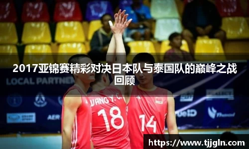 2017亚锦赛精彩对决日本队与泰国队的巅峰之战回顾