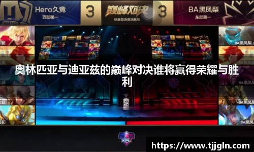 奥林匹亚与迪亚兹的巅峰对决谁将赢得荣耀与胜利