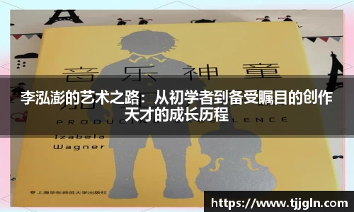 李泓澎的艺术之路：从初学者到备受瞩目的创作天才的成长历程
