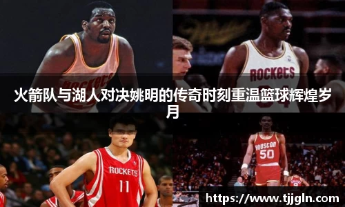 火箭队与湖人对决姚明的传奇时刻重温篮球辉煌岁月