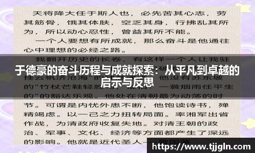 于德豪的奋斗历程与成就探索：从平凡到卓越的启示与反思