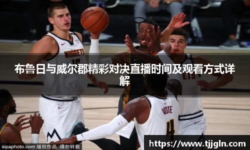 布鲁日与威尔郡精彩对决直播时间及观看方式详解