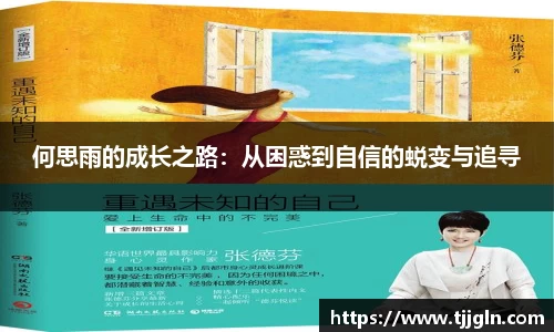 何思雨的成长之路：从困惑到自信的蜕变与追寻