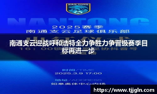 南通支云迎战呼和浩特全力争胜力争晋级赛季目标再进一步