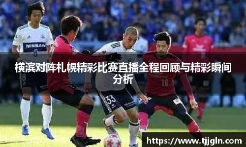 横滨对阵札幌精彩比赛直播全程回顾与精彩瞬间分析