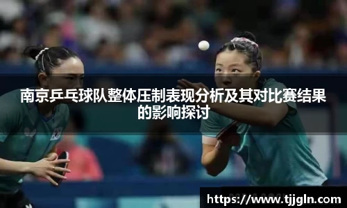 南京乒乓球队整体压制表现分析及其对比赛结果的影响探讨