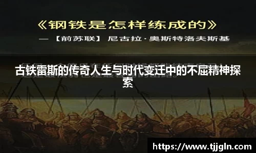 古铁雷斯的传奇人生与时代变迁中的不屈精神探索