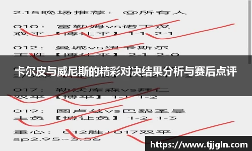 卡尔皮与威尼斯的精彩对决结果分析与赛后点评