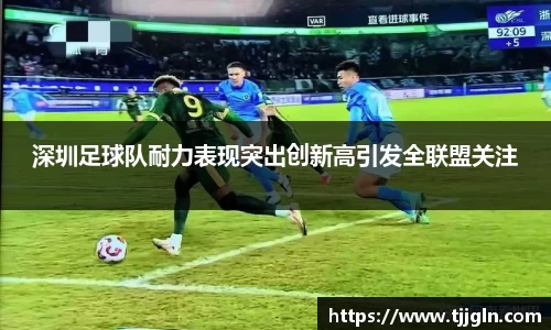 深圳足球队耐力表现突出创新高引发全联盟关注