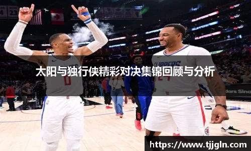 太阳与独行侠精彩对决集锦回顾与分析