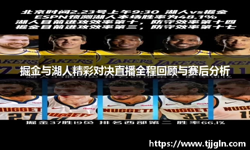 掘金与湖人精彩对决直播全程回顾与赛后分析