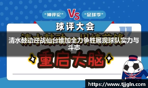 清水鼓动迎战仙台维加全力争胜展现球队实力与斗志