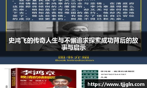 史鸿飞的传奇人生与不懈追求探索成功背后的故事与启示