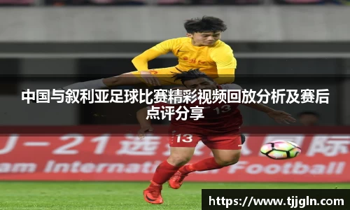 中国与叙利亚足球比赛精彩视频回放分析及赛后点评分享