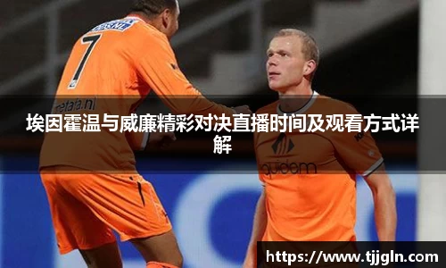 埃因霍温与威廉精彩对决直播时间及观看方式详解