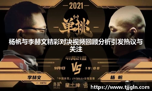 杨帆与李赫文精彩对决视频回顾分析引发热议与关注