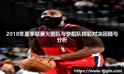 2018年夏季联赛火箭队与快船队精彩对决回顾与分析