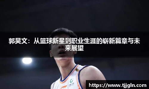 郭昊文：从篮球新星到职业生涯的崭新篇章与未来展望