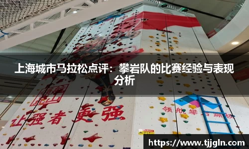 上海城市马拉松点评：攀岩队的比赛经验与表现分析