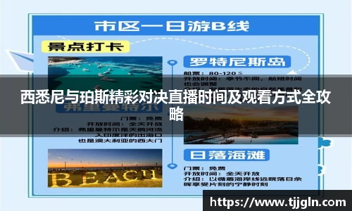 西悉尼与珀斯精彩对决直播时间及观看方式全攻略