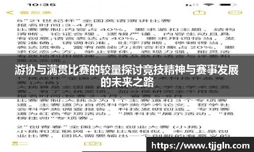 游协与满贯比赛的较量探讨竞技精神与赛事发展的未来之路