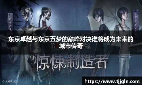 东京卓越与东京五梦的巅峰对决谁将成为未来的城市传奇